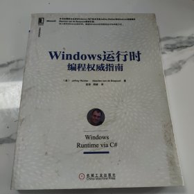 名家经典系列：Windows 运行时编程权威指南