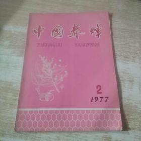 中国养蜂（季刊）1977年第2期 总第21期