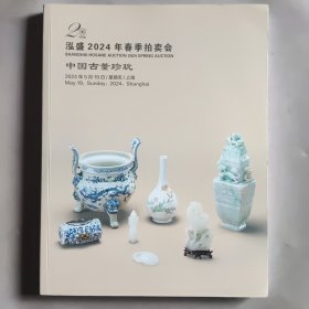 泓盛2024年春季拍卖会 中国古董珍玩