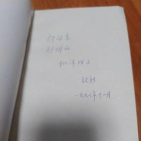 袁枚的思想与人生(作者签名赠书)