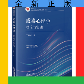 戒毒心理学：理论与实践
