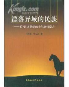 漂落异域的民族――17至18实际的土尔扈特蒙古