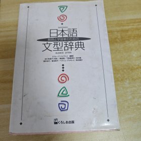 日本语文型辞典 日文原版