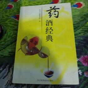 藥酒經(jīng)典