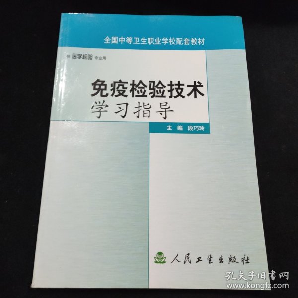 免疫检验技术学习指导