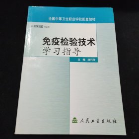 免疫检验技术学习指导