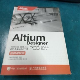 Altium Designer 原理图与PCB设计