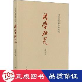 国学研究（平装·繁体横排·第44卷）