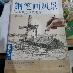 钢笔画风景34幅风景画技法解析