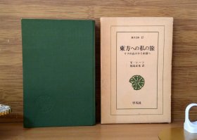 《我的东方之旅》 文森特·希恩 著；日文版 东洋文库17