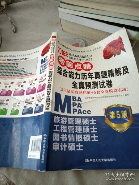 2016MBA/MPA/MPAcc管理类专业学位联考考前点睛 综合能力历年真题精解及全真预测试卷（第5版）