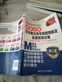 2016MBA/MPA/MPAcc管理类专业学位联考考前点睛 综合能力历年真题精解及全真预测试卷（第5版）