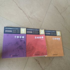 江苏反腐倡廉历史文化资源丛书，三本合售