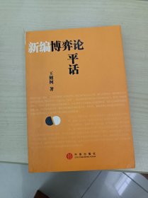 新编博弈论平话