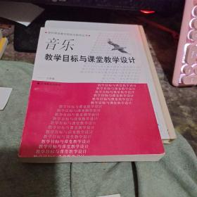 音乐教学目标与课堂教学设计 一~六年级（ 租52