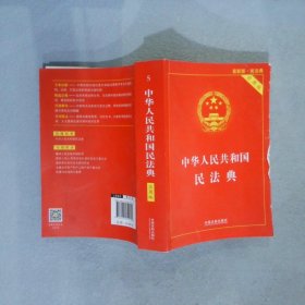 中华人民共和国民法典 2020年6月新版