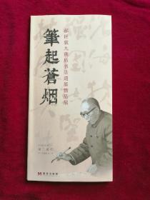 《笔起苍烟》郝世襄九秩后书法遗墨精品展