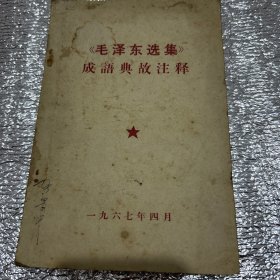 《毛泽东选集》成语典故注释