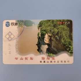 铁通 充值卡 书山有路勤为径