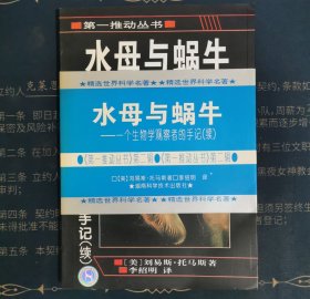 水母与蜗牛：一个生物学观察者的手记