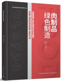 肉制品绿色制造 9787518444588