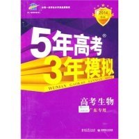 曲一线 2015 B版 5年高考3年模拟 高考生物(广东专用)