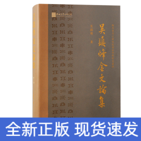吳鎮(zhèn)烽金文論集