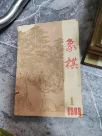 象棋月刊---1988年1-12全