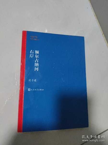 额尔古纳河右岸（茅盾文学奖获奖作品全集28）