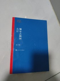 额尔古纳河右岸（茅盾文学奖获奖作品全集28）