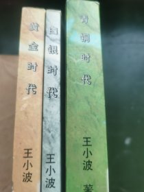 王小波时代三部曲 黄金时代、白银时代、青铜时代