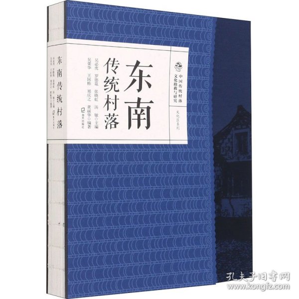 中国传统村落文化抢救与研究·文化区系列·东南传统村落