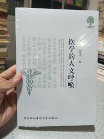 医学的人文呼唤