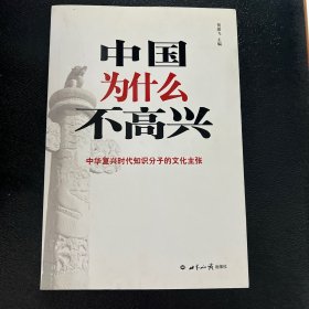 中国为什么不高兴。