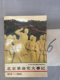 北京革命史大事记:1919～1949。