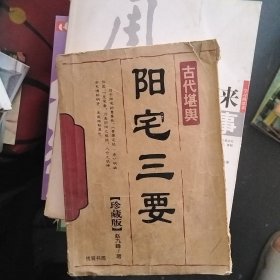 阳宅三要