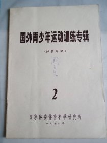 国外青少年运动训练专辑（球类运动）2