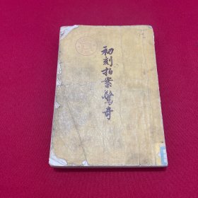 初刻拍案惊奇 (上册)