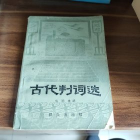 古代判词选