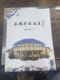 承德餐饮风采.签赠本