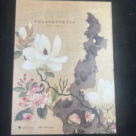 中国古典绘画中的最美花卉：如画四季B1