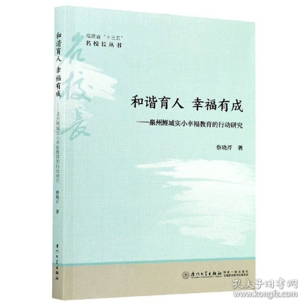 【全新正版，假一罚四】和谐育人幸福有成--泉州鲤城实小幸福教育的行动研究/福建省十三五名校长丛书