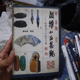 闲雅小品集观（上）