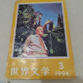 世界文学（双月刊）