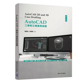 正版 AutoCAD二维和三维案例绘图 英文版 漆楚生，张宗玲 9787302564676