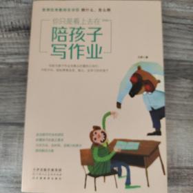 你只是看上去在陪孩子写作业资深优秀教师告诉你陪什么、怎么陪