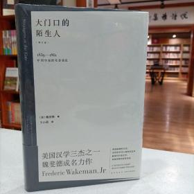 大门口的陌生人：1839—1861年间华南的社会动乱