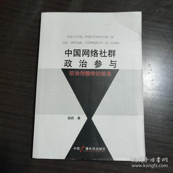 中国网络社群政治参与：政治传播学的视角