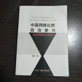 中国网络社群政治参与：政治传播学的视角