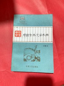 中国古典文学手册